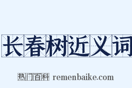 长春树近义词是什么意思的图片